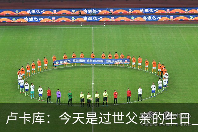 卢卡库：今天是过世父亲的生日 在替补席时情绪涌上心头但我没哭