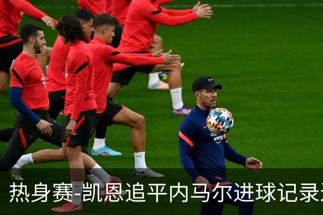 热身赛-凯恩追平内马尔进球记录进历史前十 英格兰1-0